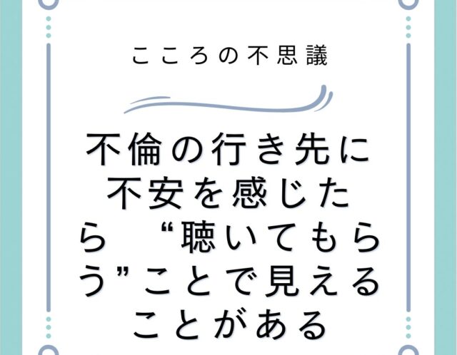 不倫の行き先に不安を感じたら 聴いてもらうことで見えることがある | 電話カウンセリングのリ・ハート 不倫の行き先に不安を感じたら “聴いてもらう”ことで見えることがある
